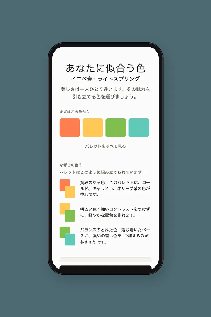 パーソナルカラータイプと似合う色のカラーパレットを表示したアプリの画面